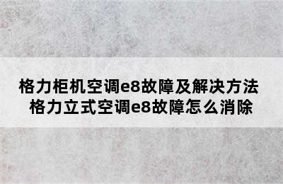 格力柜机空调e8故障及解决方法 格力立式空调e8故障怎么消除